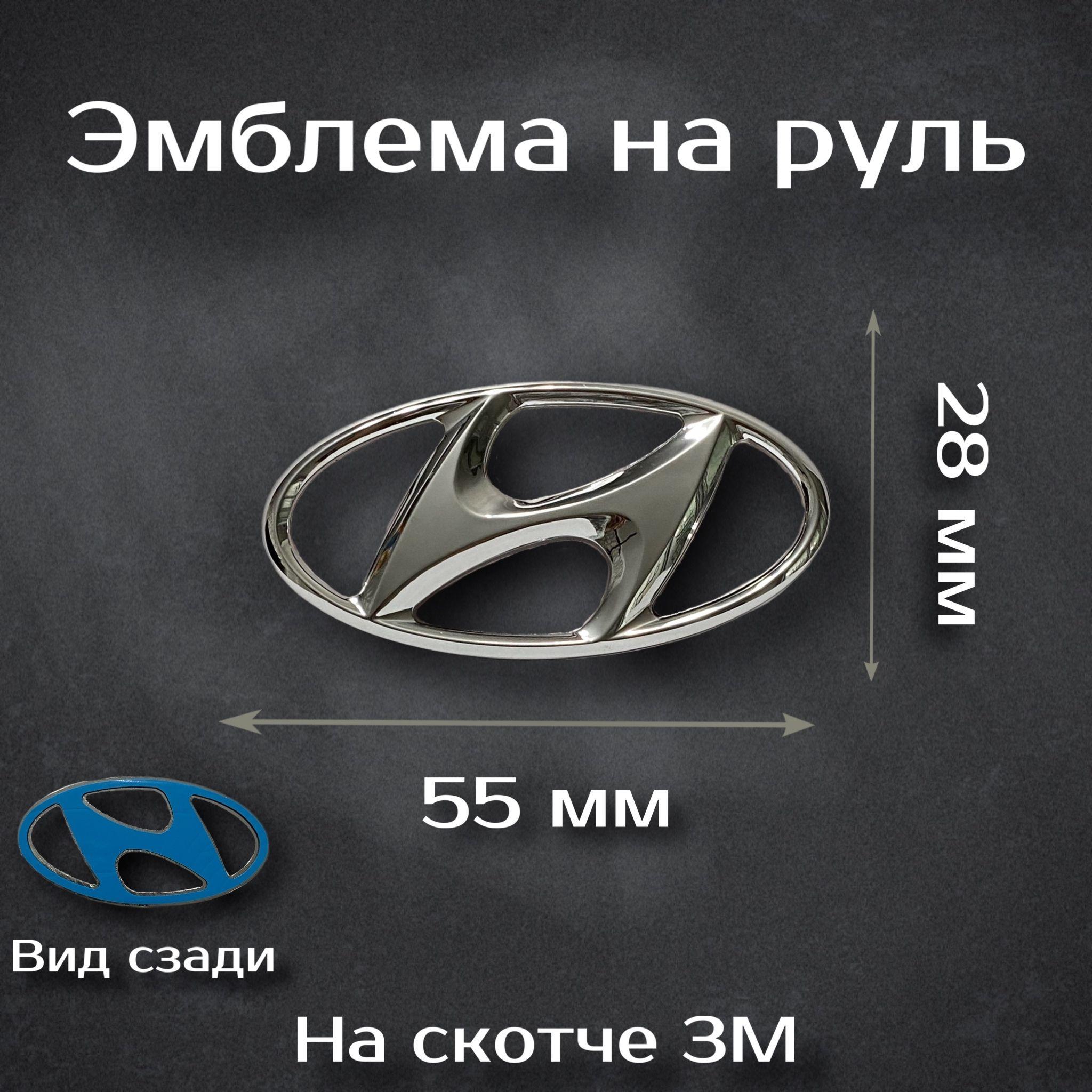 Эмблема на руль Hyundai / Наклейка на руль Хендай