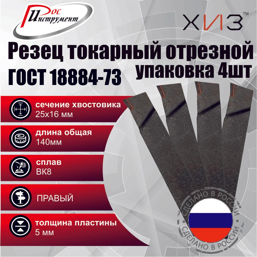 Упаковка резцов токарных отрезных 4 штуки 25*16*140 ВК8 ГОСТ 18884-73