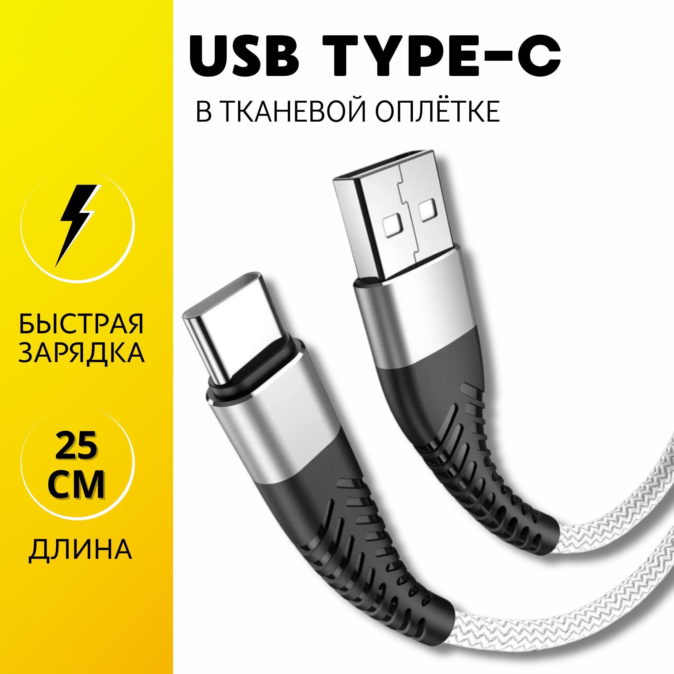 JVProduct Кабель для мобильных устройств USB 2.0 Type-A/USB Type-C, 0.25 м, белый