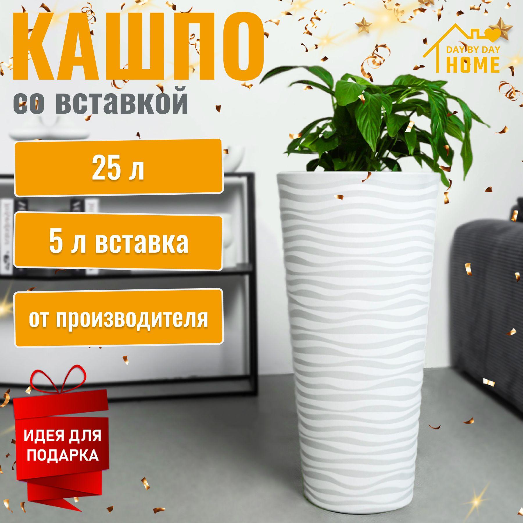 DAY BY DAY HOME Кашпо, Белый, 57 см х 29 см х 21 см, 25 л, 1 шт