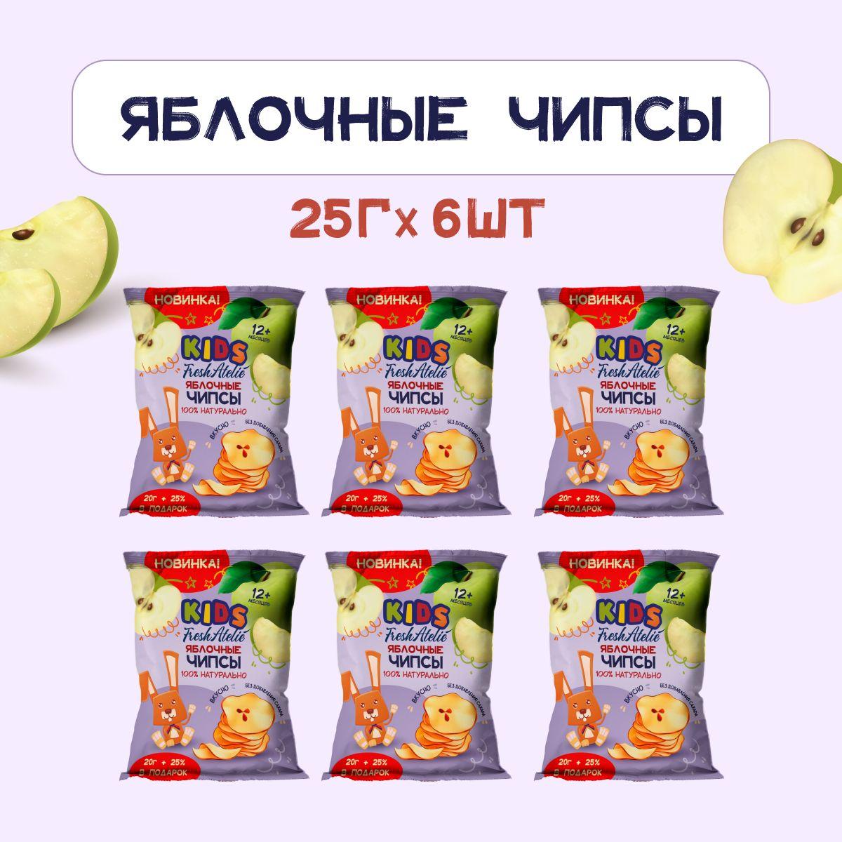 Яблочные чипсы для детей с 12 мес. Fresh Atelie KIDS, набор 25 г x 6 шт / Фруктовые чипсы без сахара / Cушёные яблоки