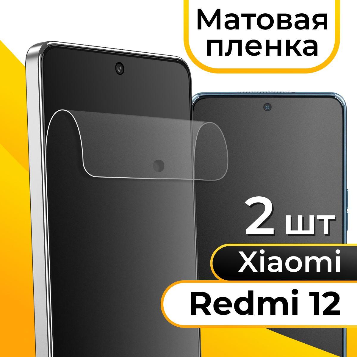 Комплект 2 шт. Матовая пленка для Xiaomi Redmi 12 / Гидрогелевая защитная пленка на Сяоми Редми 12 / Самовосстанавливающаяся пленка