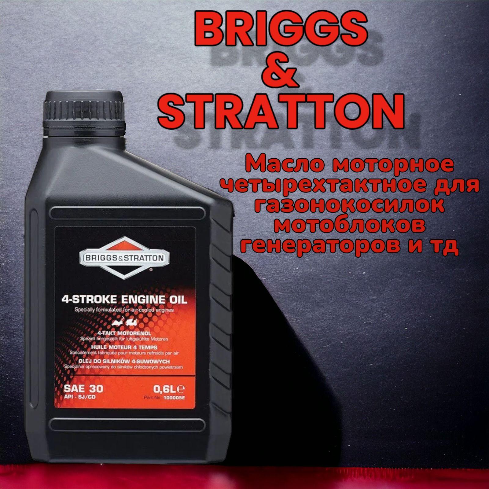 Briggs & Stratton 30 Масло моторное, Минеральное, 0.6 л