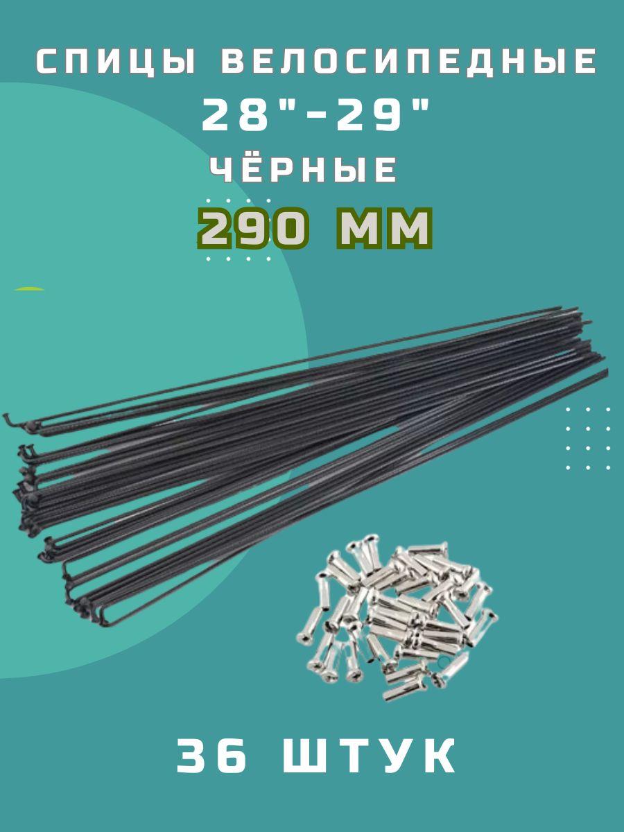 Спицы 28"-29" 290 мм чёрные (комплект 36 шт) для велосипеда, стальные