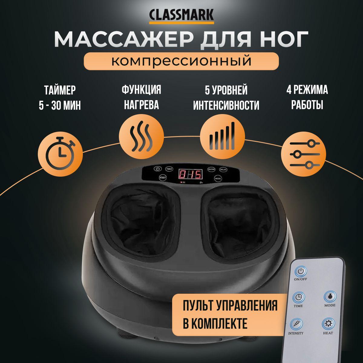 Массажер для ног электрический с подогревом Classmark вибромассажер компрессионный для стоп, шиацу и расслабление, с дистанционным управлением ДУ, 4 режима и 5 уровней интенсивности, таймер