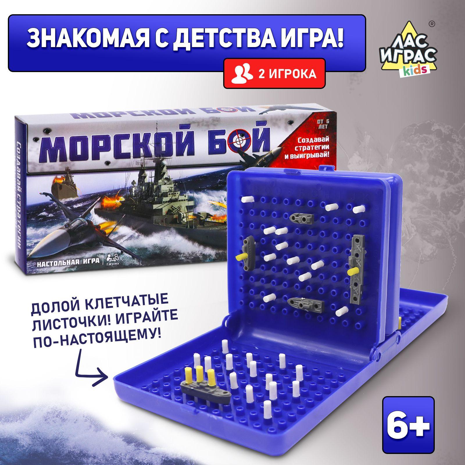 Морской бой / Настольная игра для двоих Лас Играс KIDS / Двойное пластиковое поле, классика