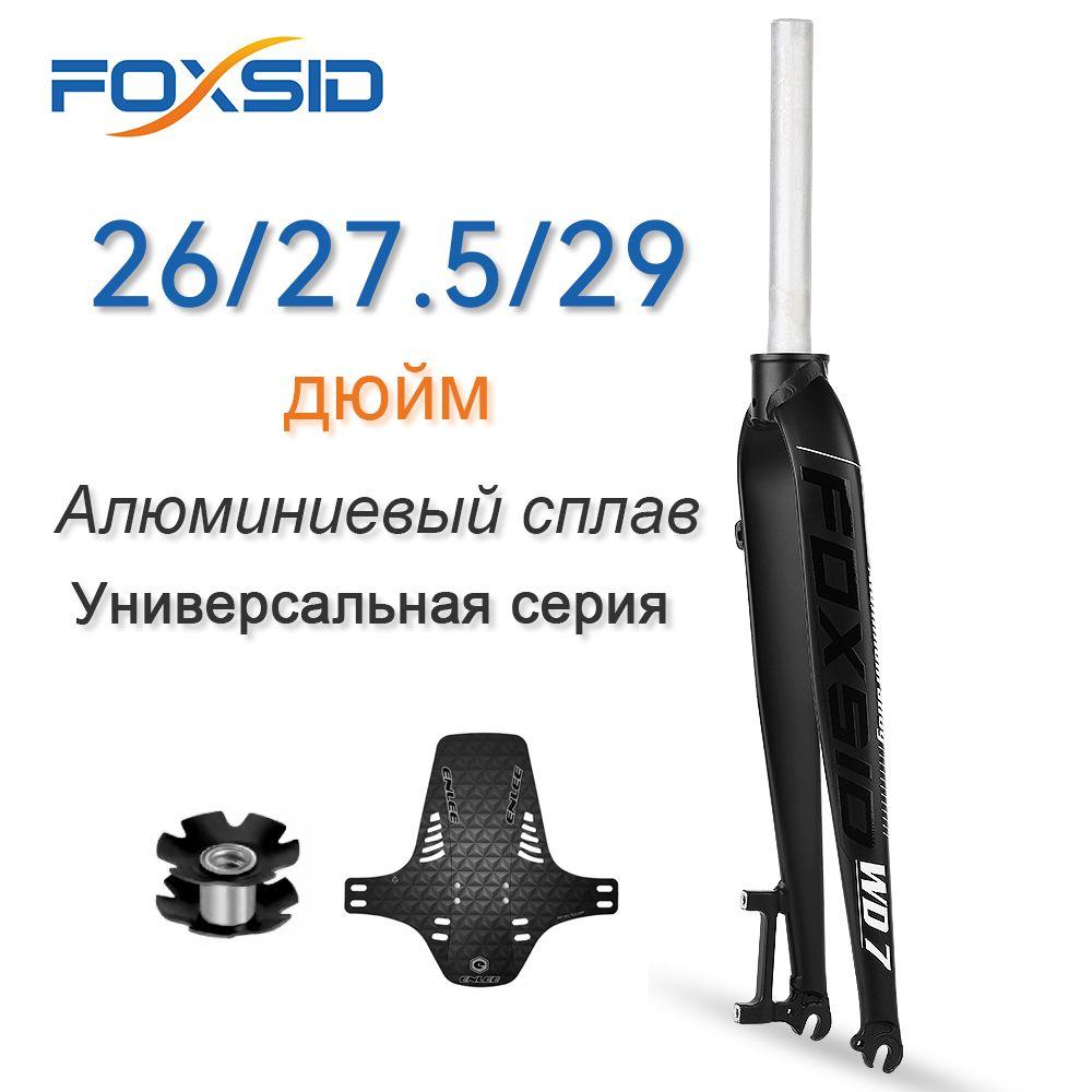 FOXSID WD7, жесткая передняя вилка для велосипеда, совместимая с 26, 27,5, 29 дюймами, подходит для дорожного велосипеда 700C