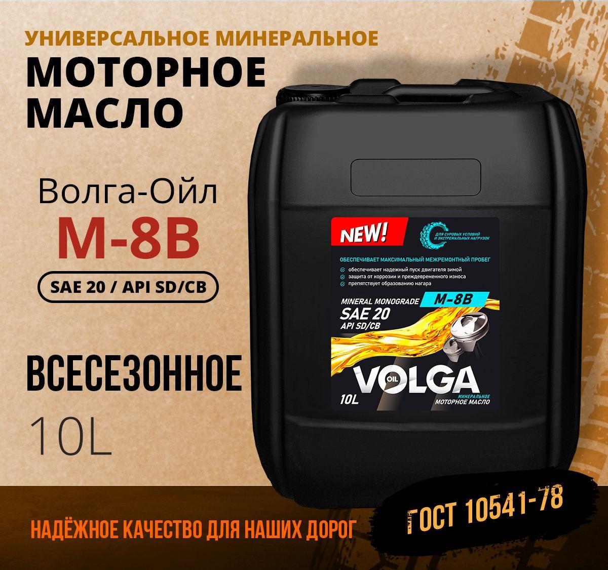 Волга-Ойл 20 Масло моторное, Минеральное, 10 л