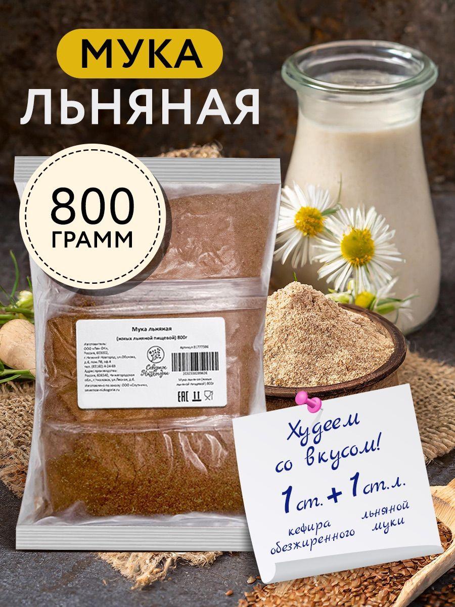 Мука льняная, натуральная, без глютена, Северное Низкогорье 800 г