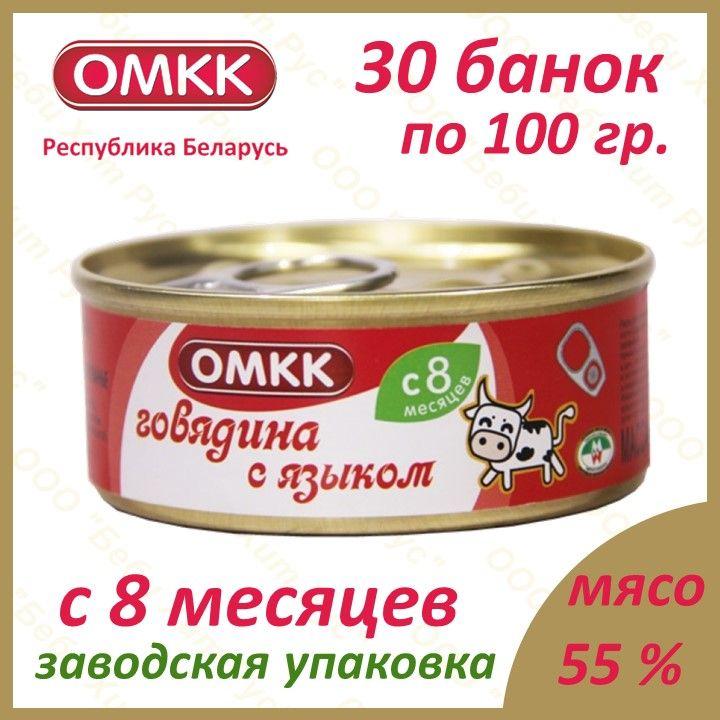 ОМКК | Говядина с языком, детское питание мясное пюре, ОМКК, с 8 месяцев, 100 гр., 30 банок