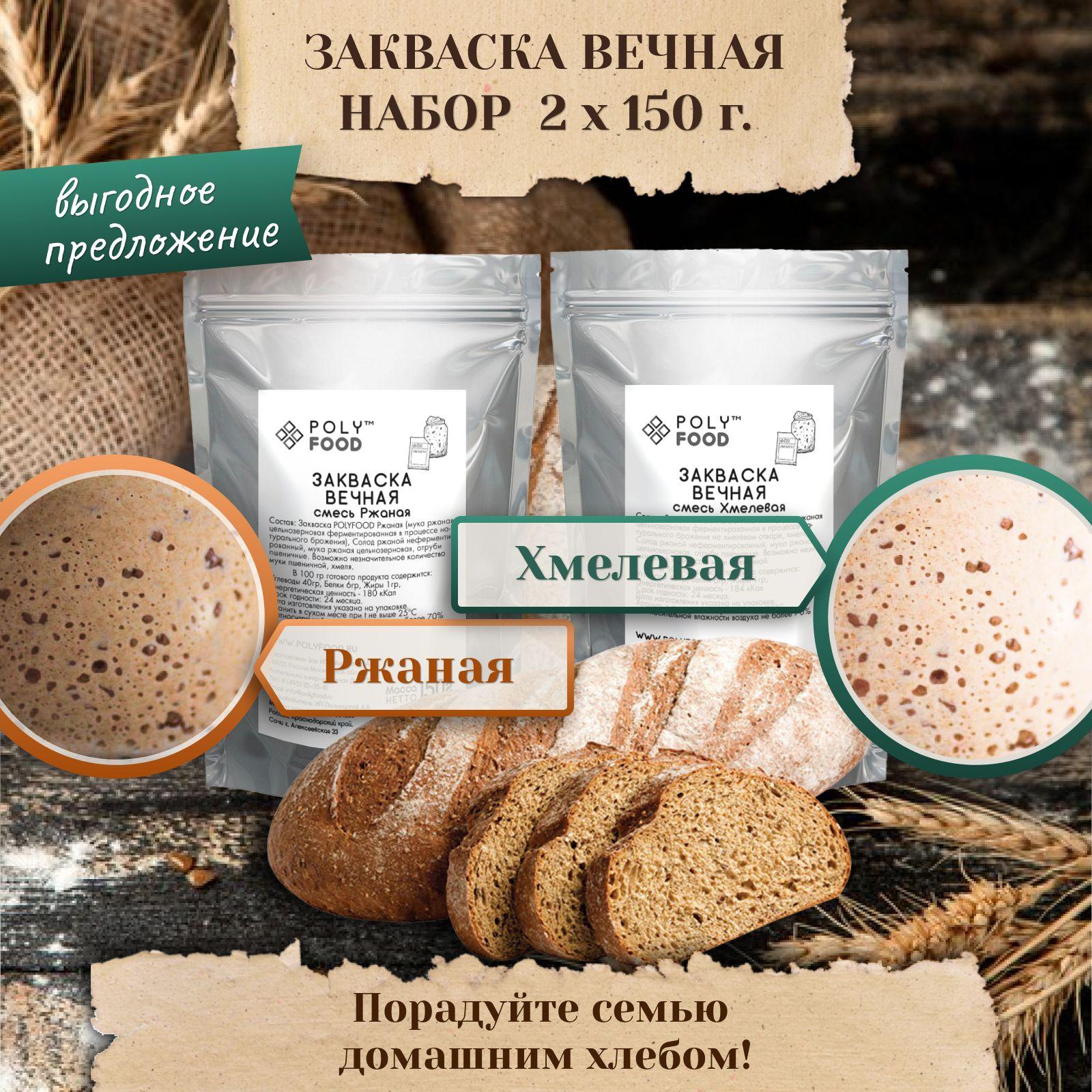 Закваска для хлеба Poly Food Ржаная и Хмелевая, набор 2 упаковки по 150 г