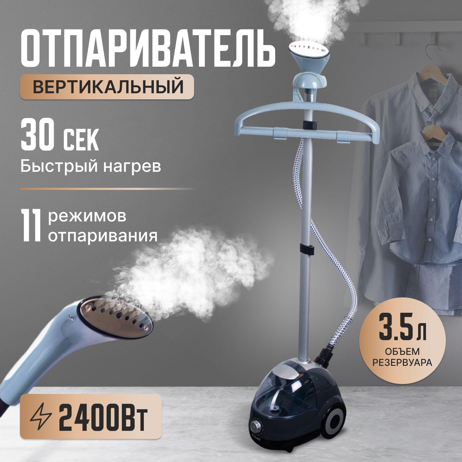 Отпариватель для одежды вертикальный 2400Вт / Отпариватель для одежды напольный