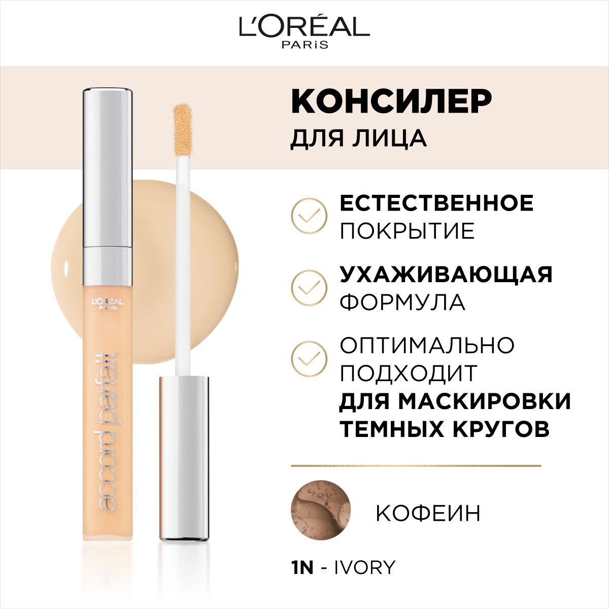 L'Oreal Paris консилер для лица ALLIANCE PERFECT / АЛЬЯНС ПЕРФЕКТ, тон 1.N, 6.8 мл