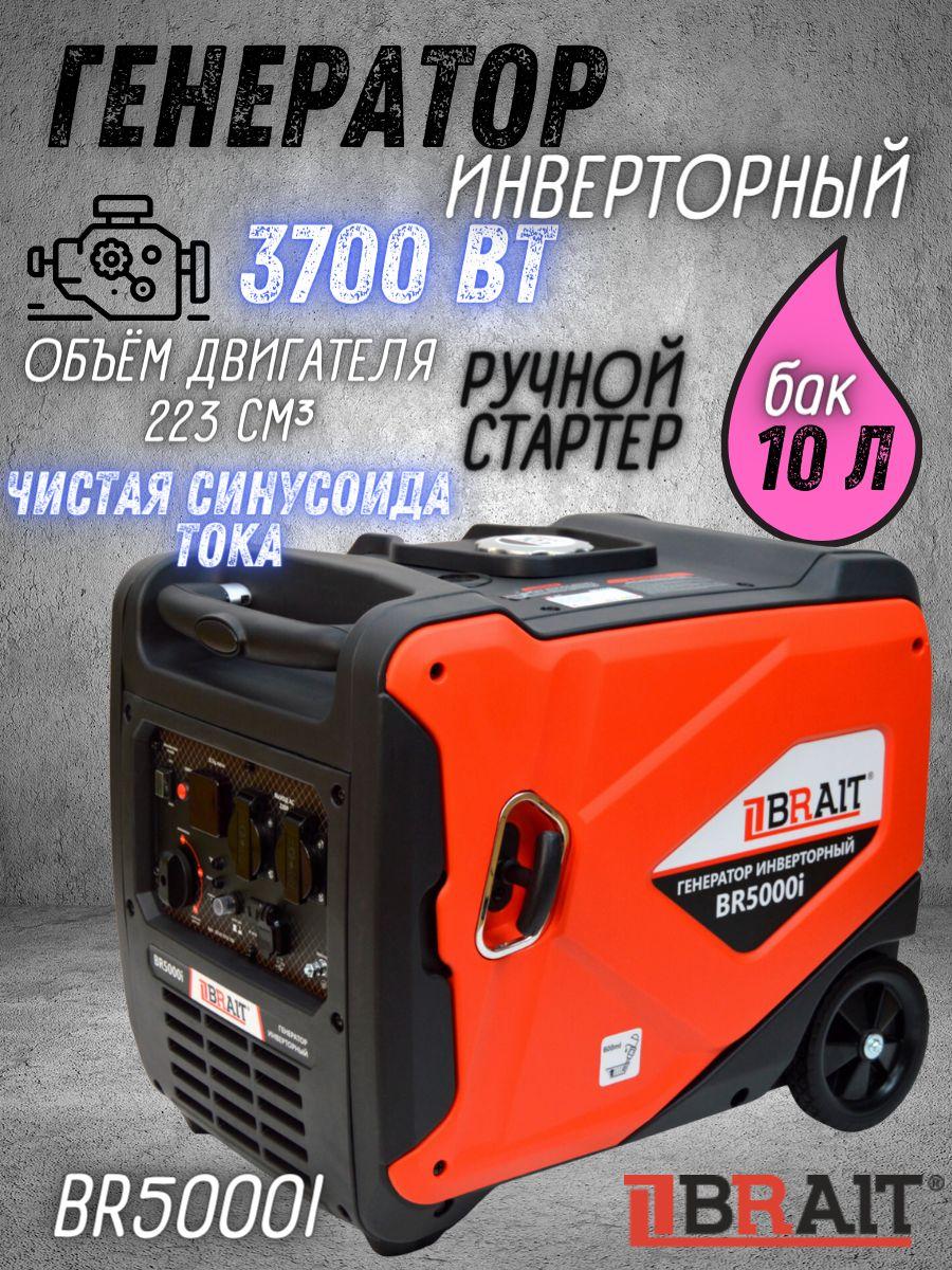 Генератор бензиновый инверторный BR5000i Brait ( max мощность 3.7 кВт, бак 10 л, ручной запуск ) / Брайт бензогенератор электрогенератор / резервное питание автономного энергоснабжения