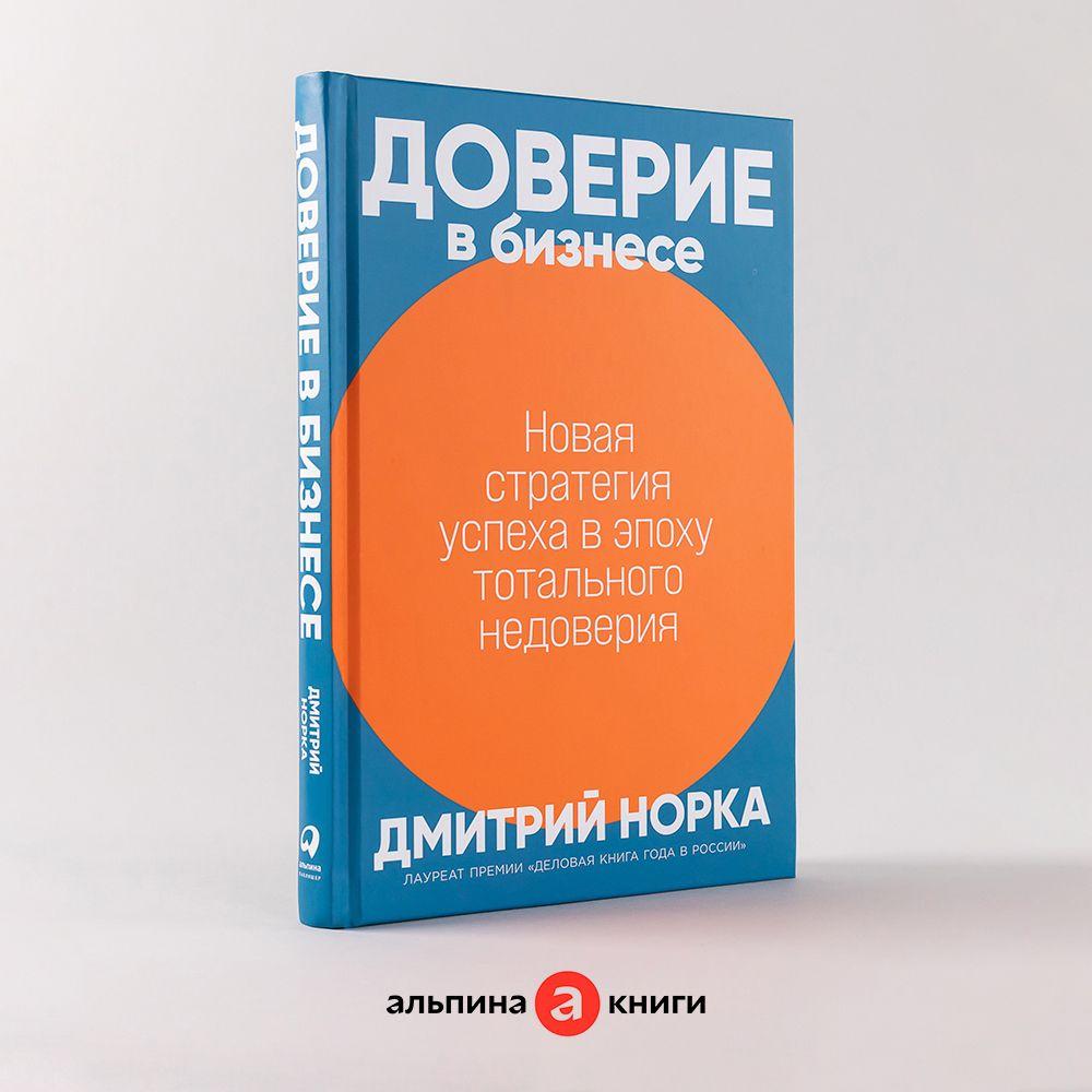 Доверие в бизнесе: Новая стратегия успеха в эпоху тотального недоверия / Книги про бизнес и менеджмент | Норка Дмитрий Иванович