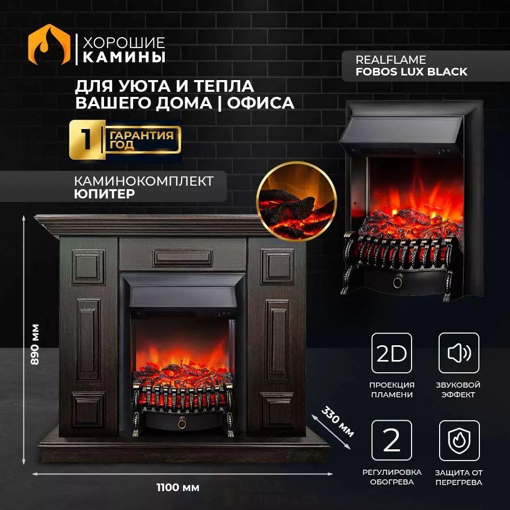 Каминокомплект "Хорошие Камины" Юпитер с очагом RealFlame Fobos Lux Black коричневый