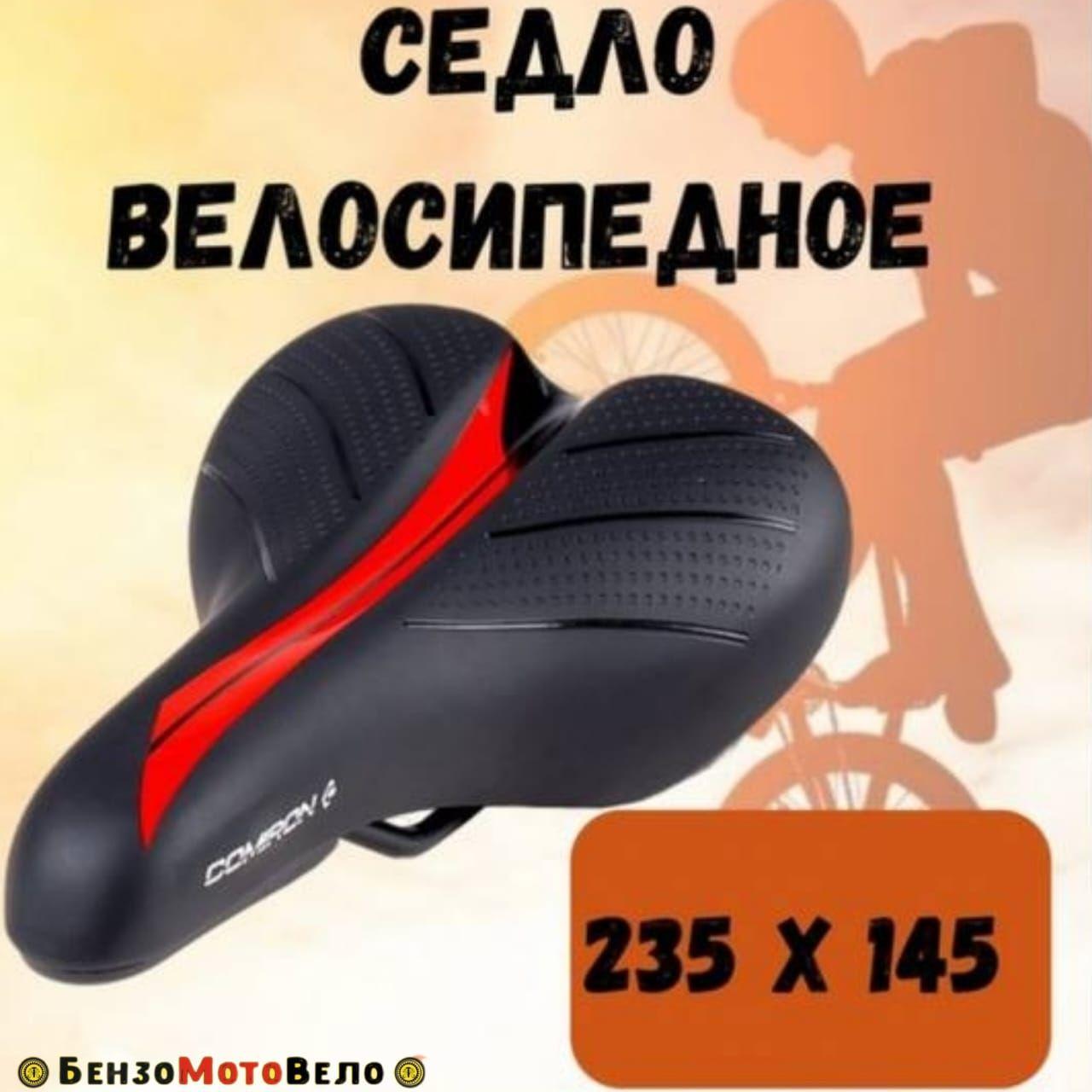 Седло для велосипеда COMIRON 235x145