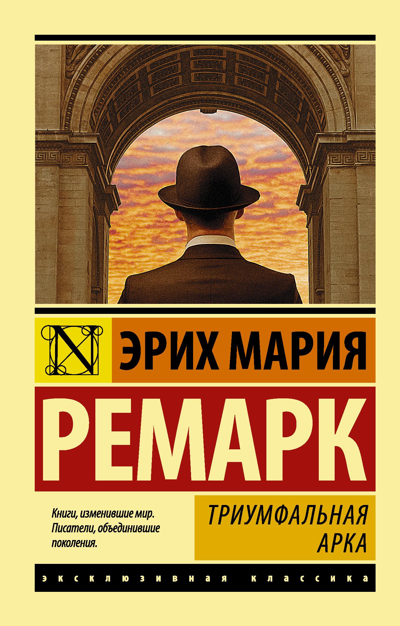 Триумфальная арка | Ремарк Эрих Мария