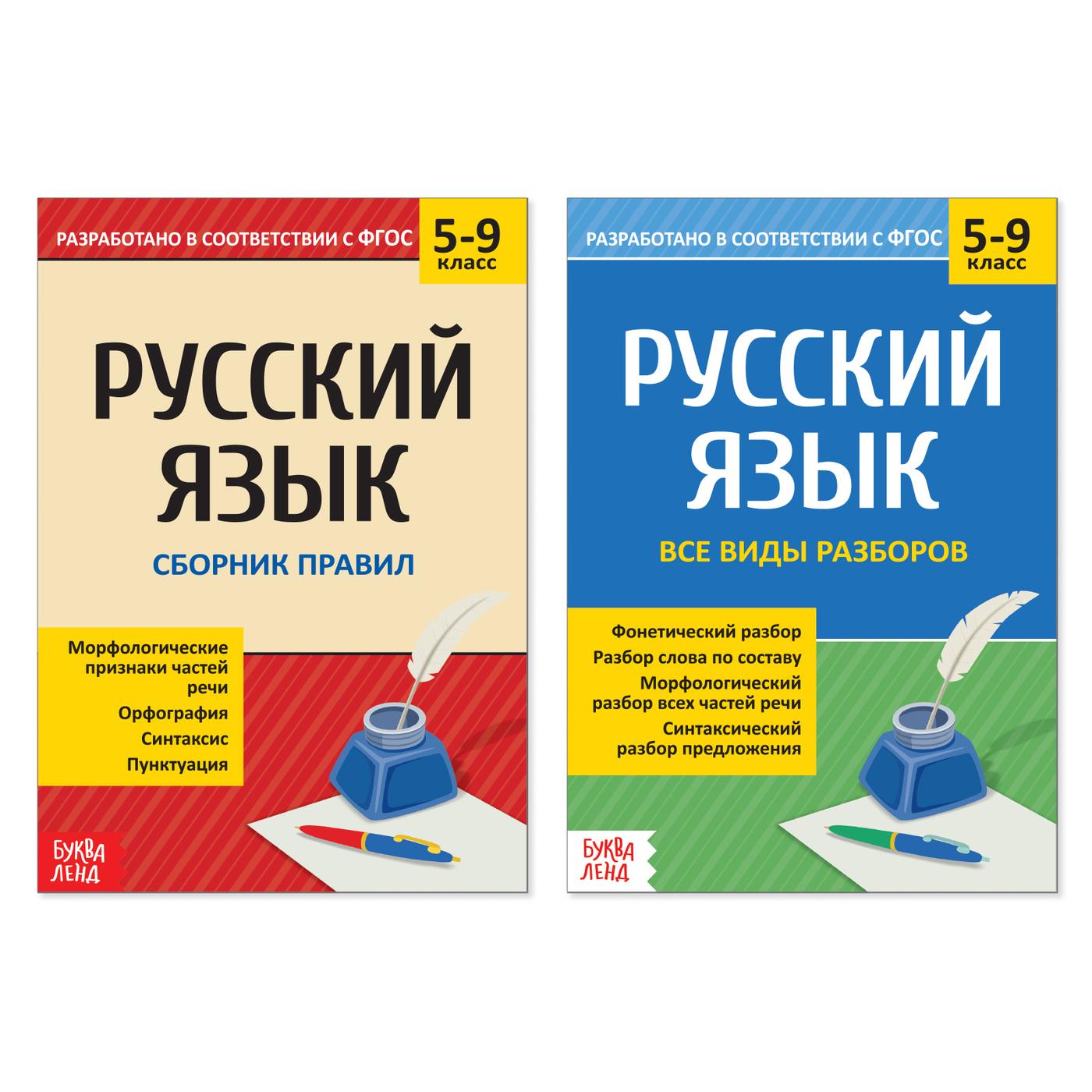 Набор книг Буква-Ленд "Сборник шпаргалок по русскому языку" 5-9 класс, 2 книжки, ФГОС, обучающие, для детей | Соколова Юлия Сергеевна