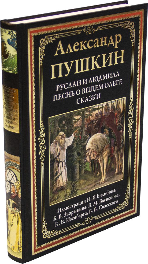 Руслан и Людмила. Песнь о вещем Олеге. Сказки | Пушкин Александр Сергеевич