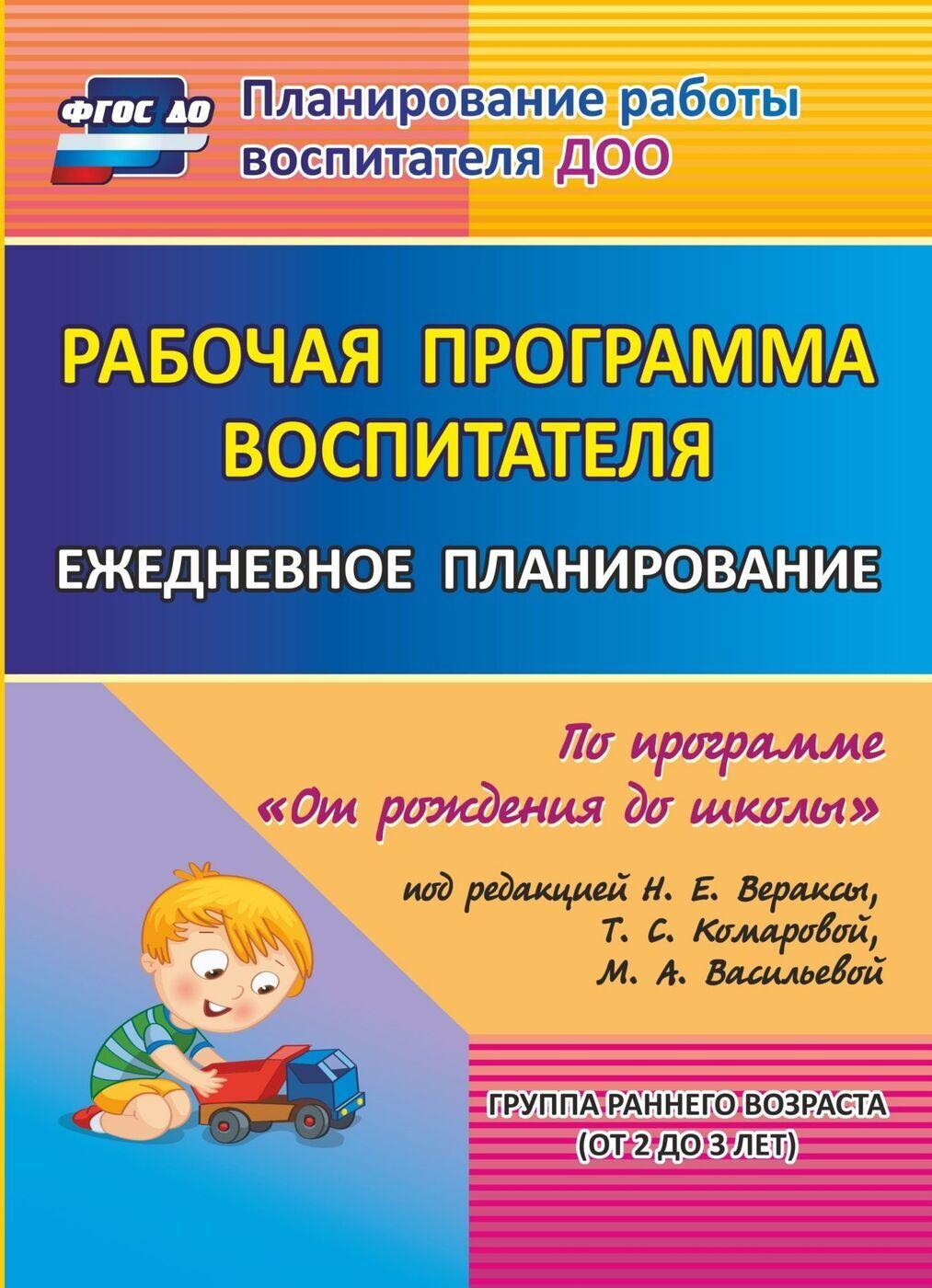 Рабочая программа воспитателя: ежедневное планирование по программе "От рождения до школы" под редакцией Н. Е. Вераксы, Т. С. Комаровой, М. А. Васильевой. Группа раннего возраста (от 2 до 3 лет)