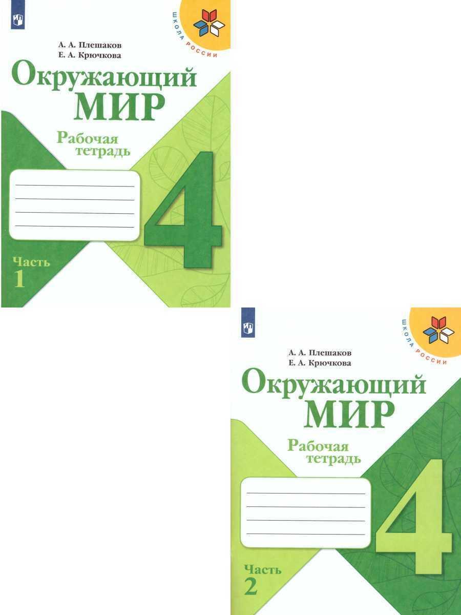 Окружающий мир 4 класс. Рабочая тетрадь в 2-х частях. Комплект из 2-х тетрадей. ФГОС. УМК "Школа России" | Плешаков Андрей Анатольевич, Крючкова Елена Алексеевна