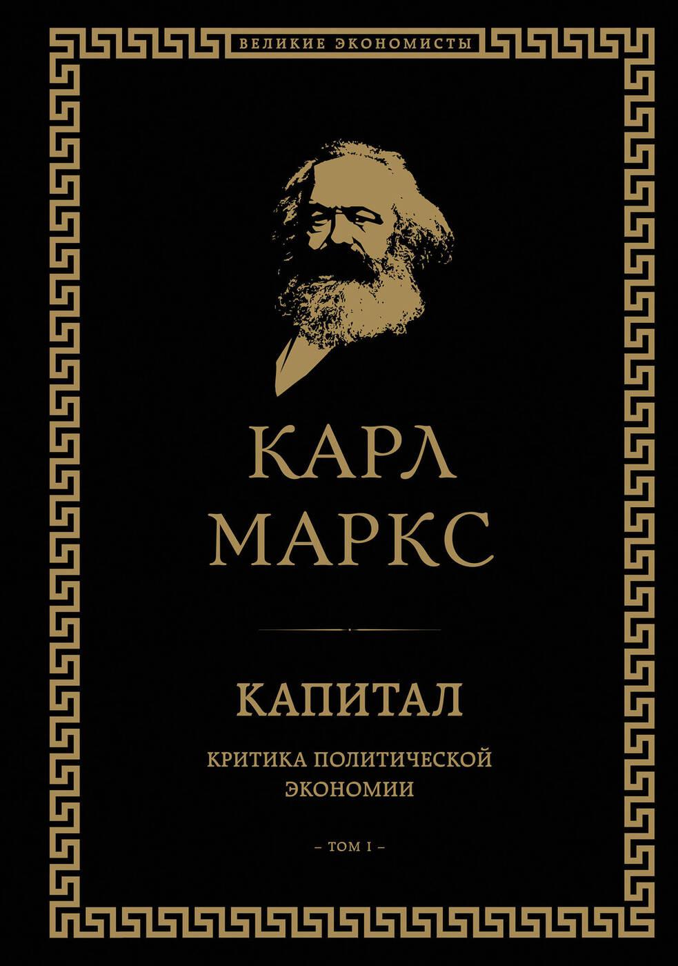 Капитал: критика политической экономии  Том I. | Маркс Карл