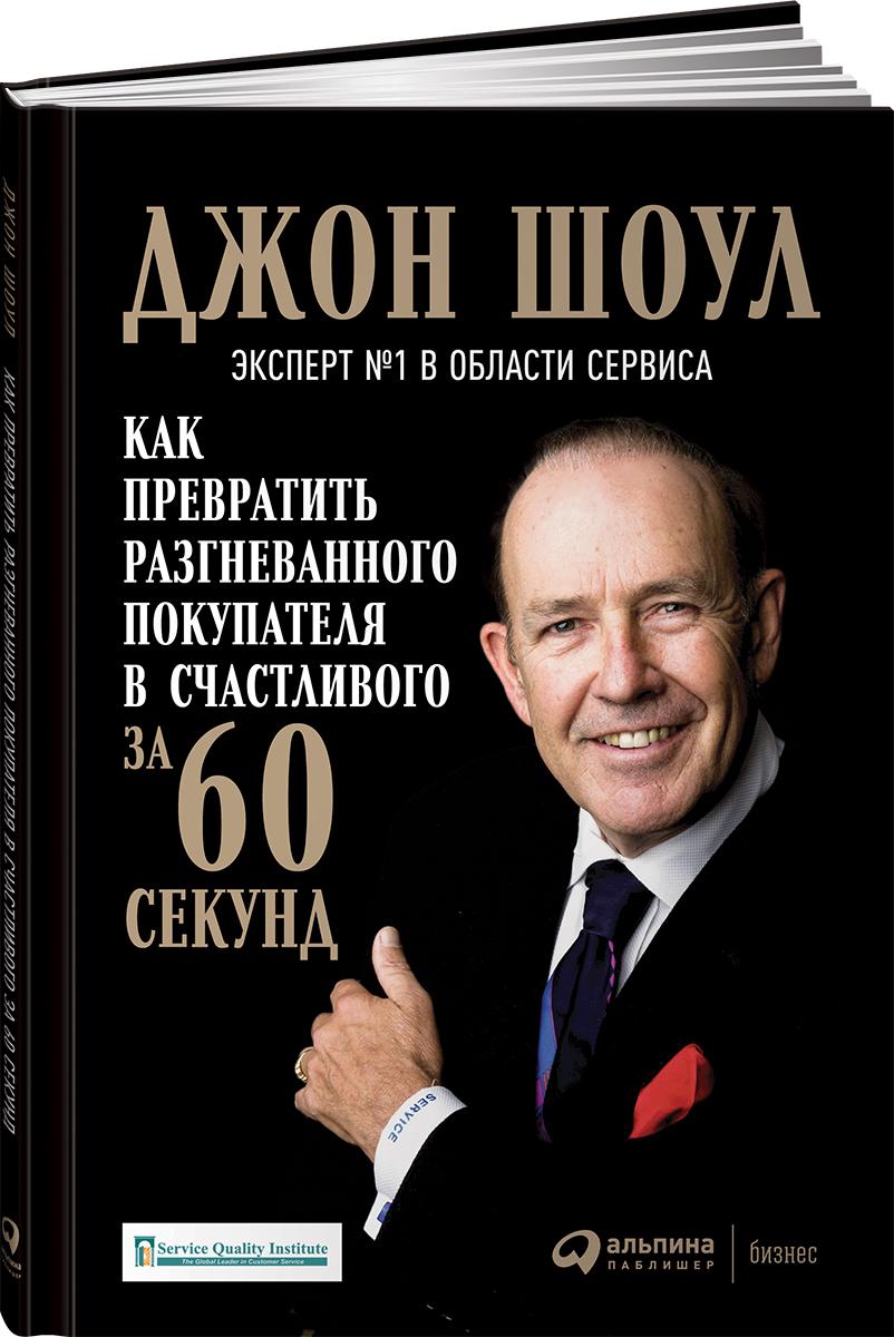 Как превратить разгневанного покупателя в счастливого за 60 секунд | Шоул Джон