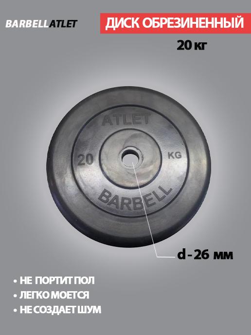 Диск (блин) для штанги и наборных гантель BarbellAtlet 20 кг 26 мм.