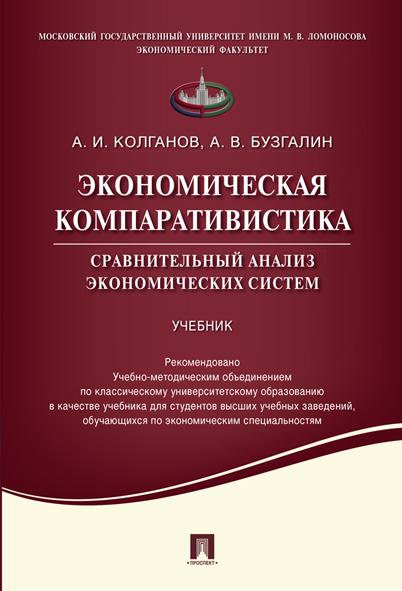 Экономическая компаративистика.Сравнительный анализ экономических систем