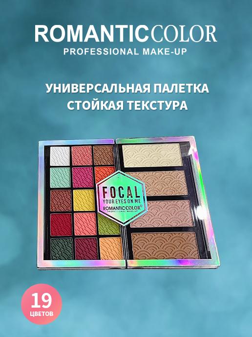 Палетка теней косметическая для макияжа арт. RC6654-B ROMANTIC COLOR неоновый и нюдовые тона 19 цветов