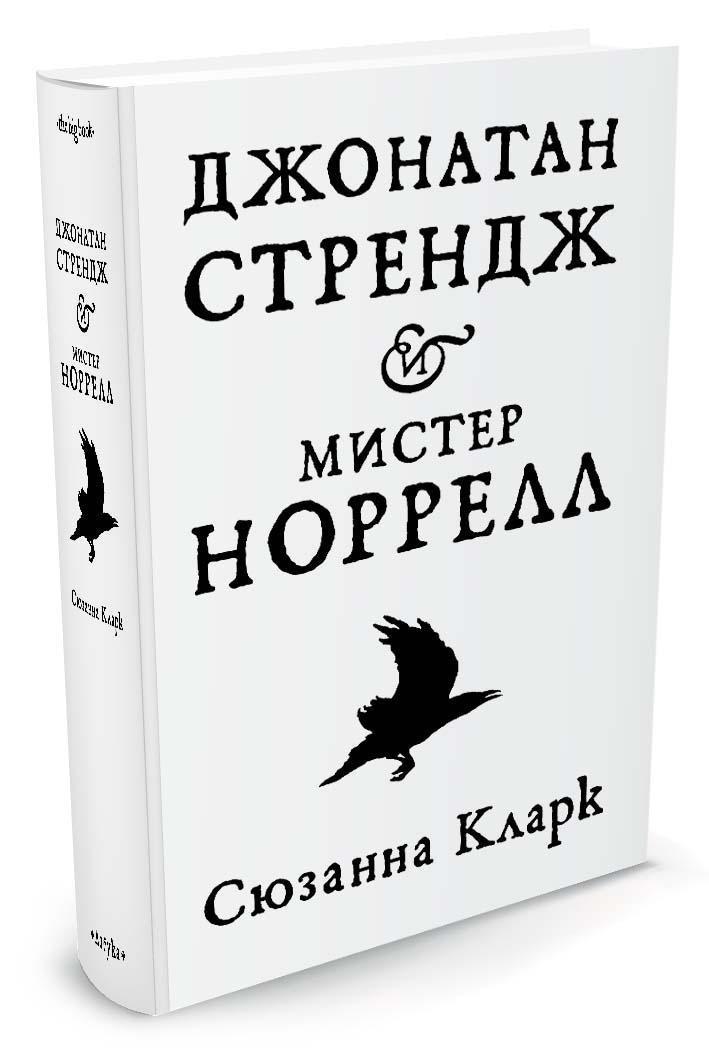 Джонатан Стрендж и мистер Норрелл | Кларк Сюзанна