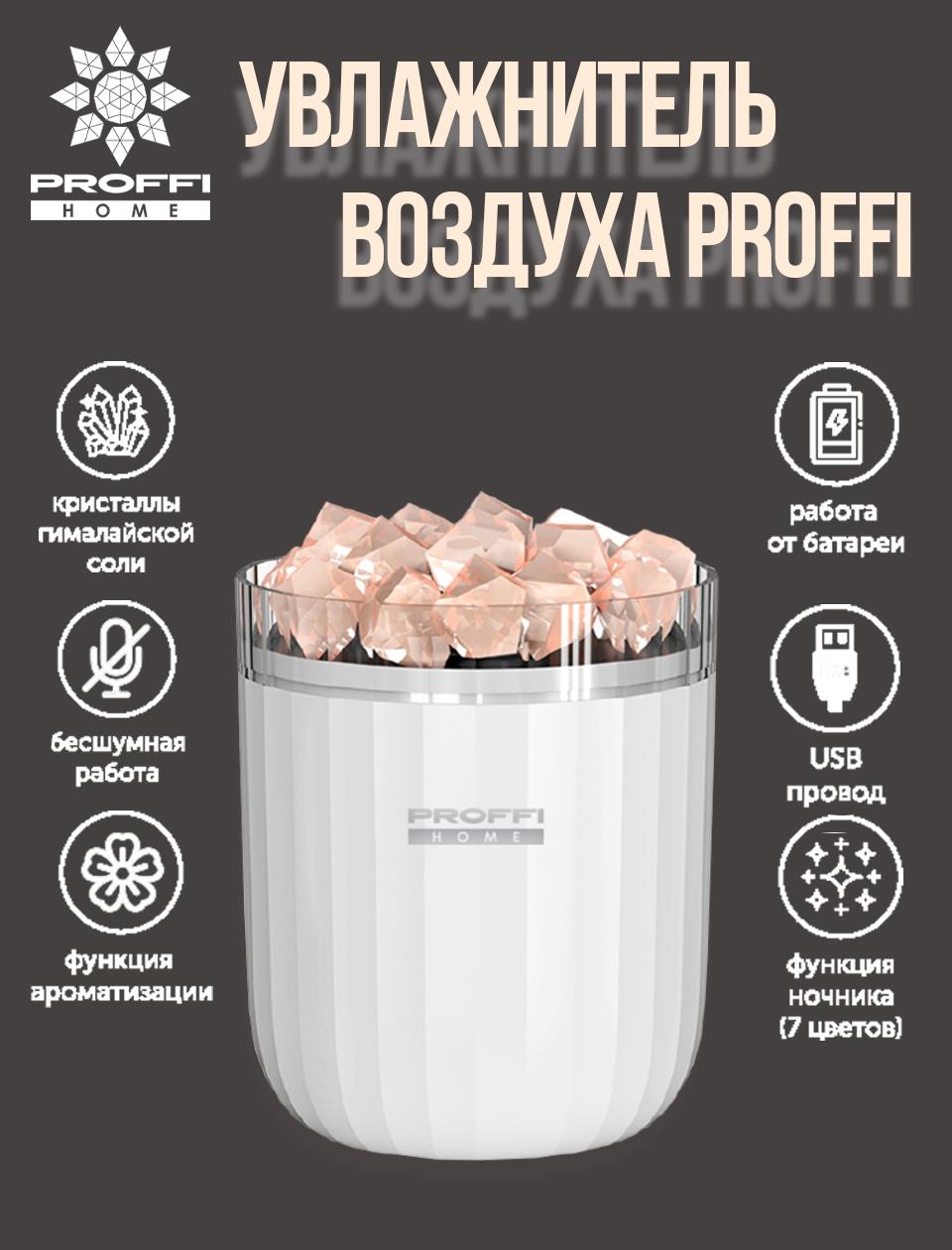 Увлажнитель воздуха PROFFI PH11052 с функцией ароматизации, ночника и антибактериальным эффектом