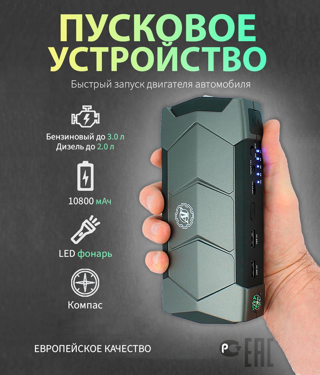 Пускозарядное устройство для автомобиля с аккумулятором 10800 mAh