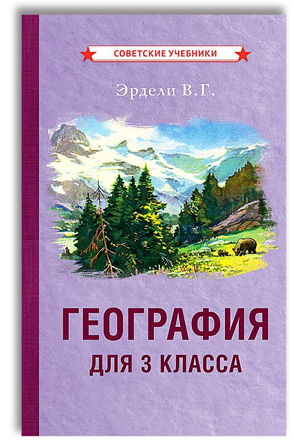 География. Учебник для 3 класса начальной школы (1938) | Эрдели В. Г.