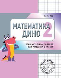 Математика Дино. 2 класс. Сборник занимательных заданий для учащихся. | Кац Евгения Марковна