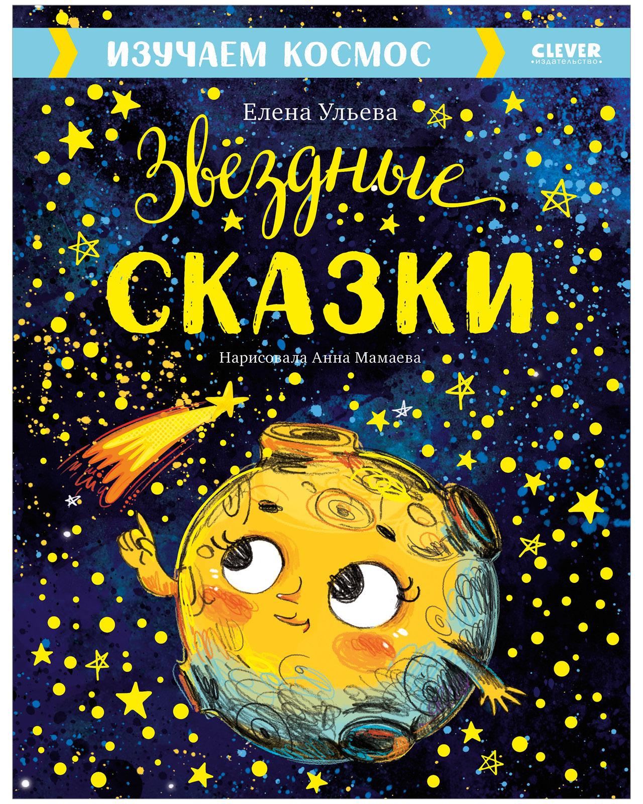 Звёздные сказки. Изучаем космос / Астрономия для детей | Ульева Елена Александровна