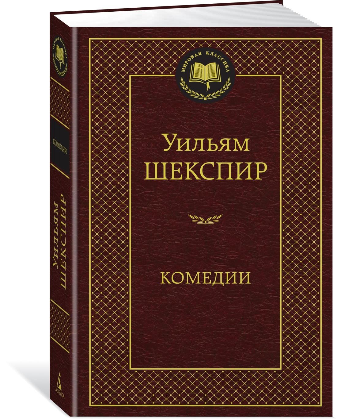 Комедии | Шекспир Уильям