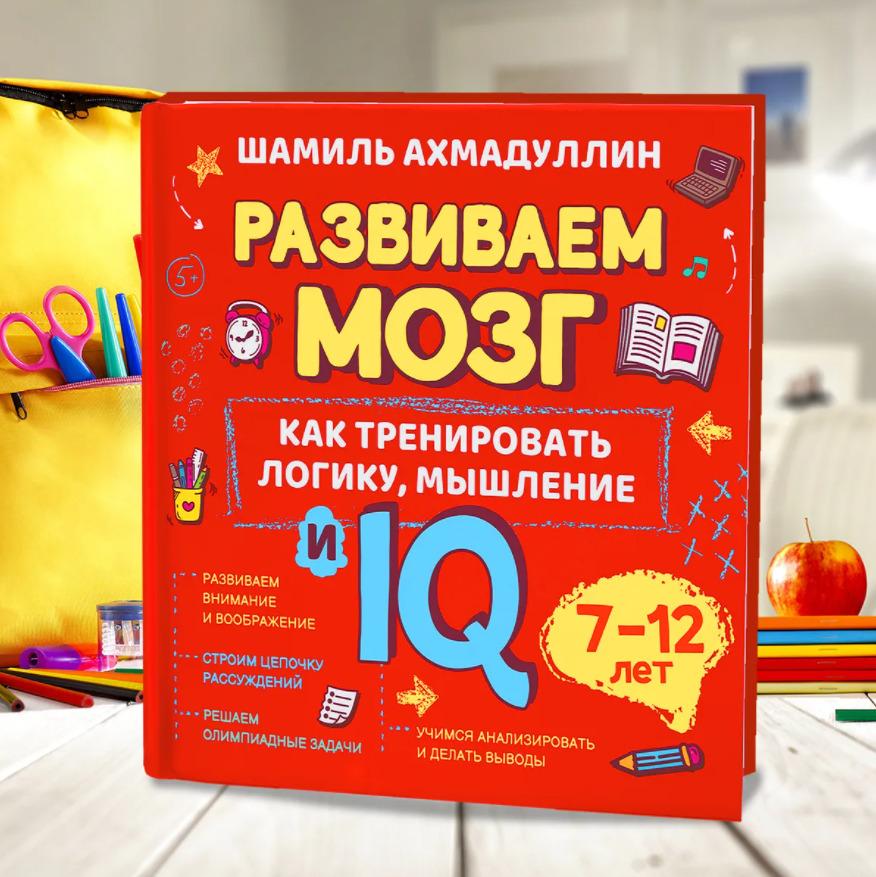 Книга-тренажер для детей 7-12 лет: "Как тренировать логику, мышление и IQ. Развиваем мозг" | Ахмадуллин Шамиль Тагирович