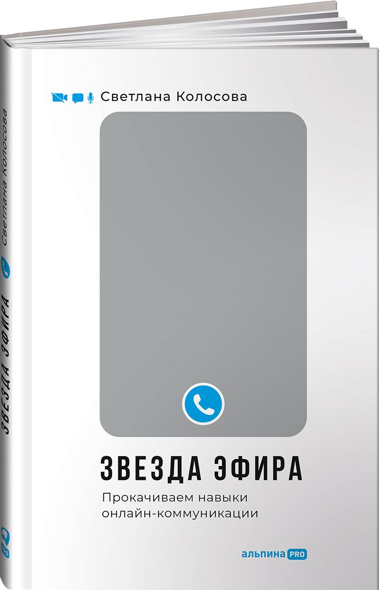 Звезда эфира: Прокачиваем навыки онлайн-коммуникации | Колосова Светлана