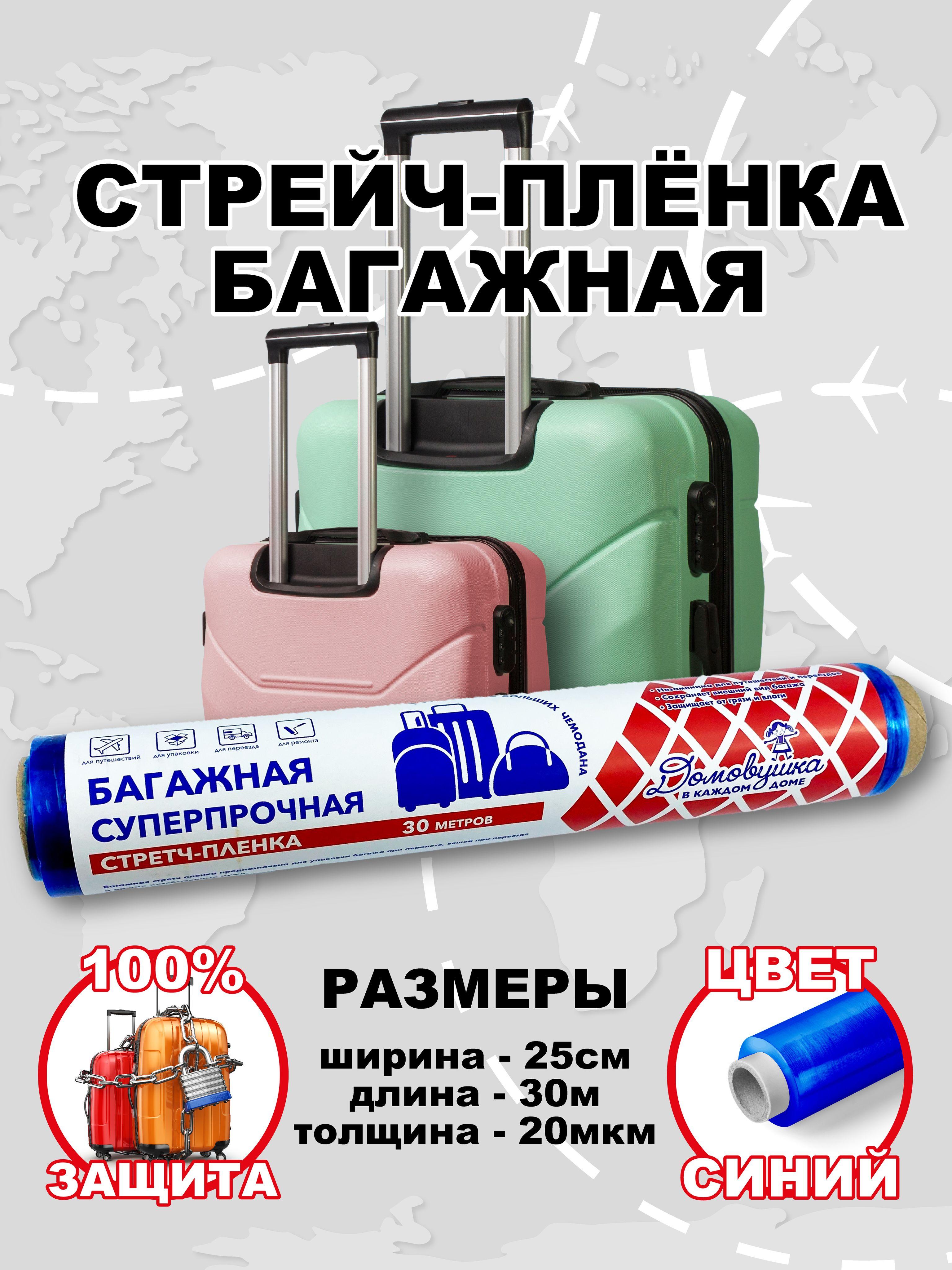 Домовушка | Стрейч-плёнка багажная 25см х 30м 20мкм, синяя