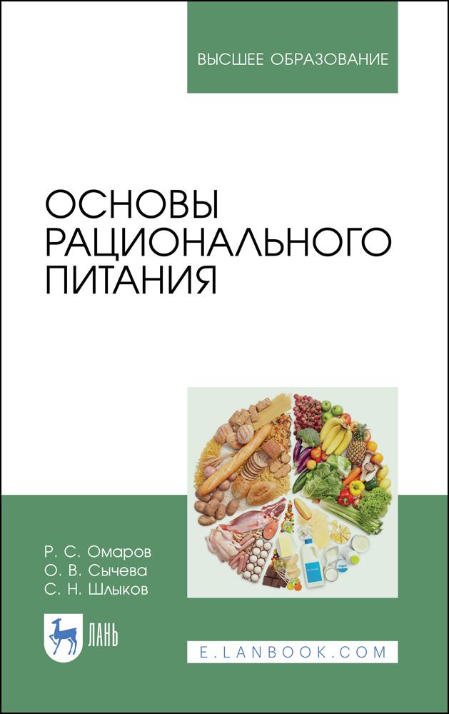 Основы рационального питания. Учебное пособие для вузов, 2-е изд., стер. | Омаров Р. С.