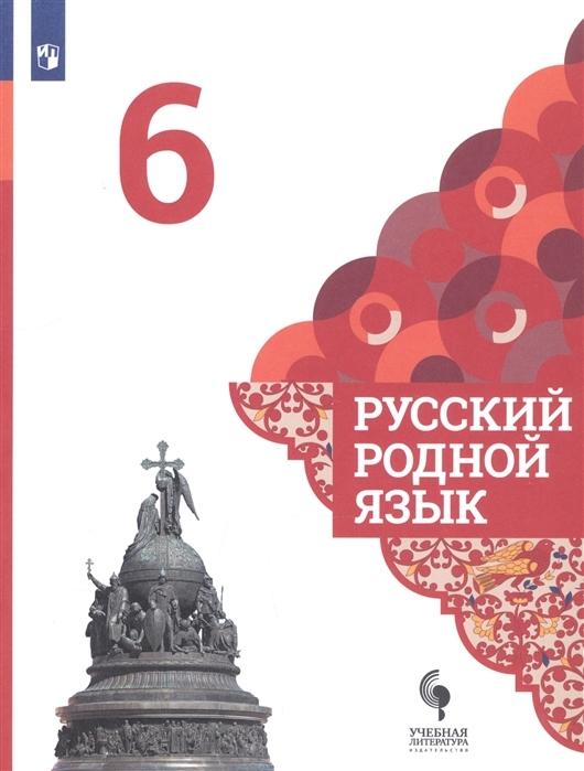 Русский родной язык. 6 класс. Учебник | Александрова Ольга Макаровна, Богданов Сергей Игоревич