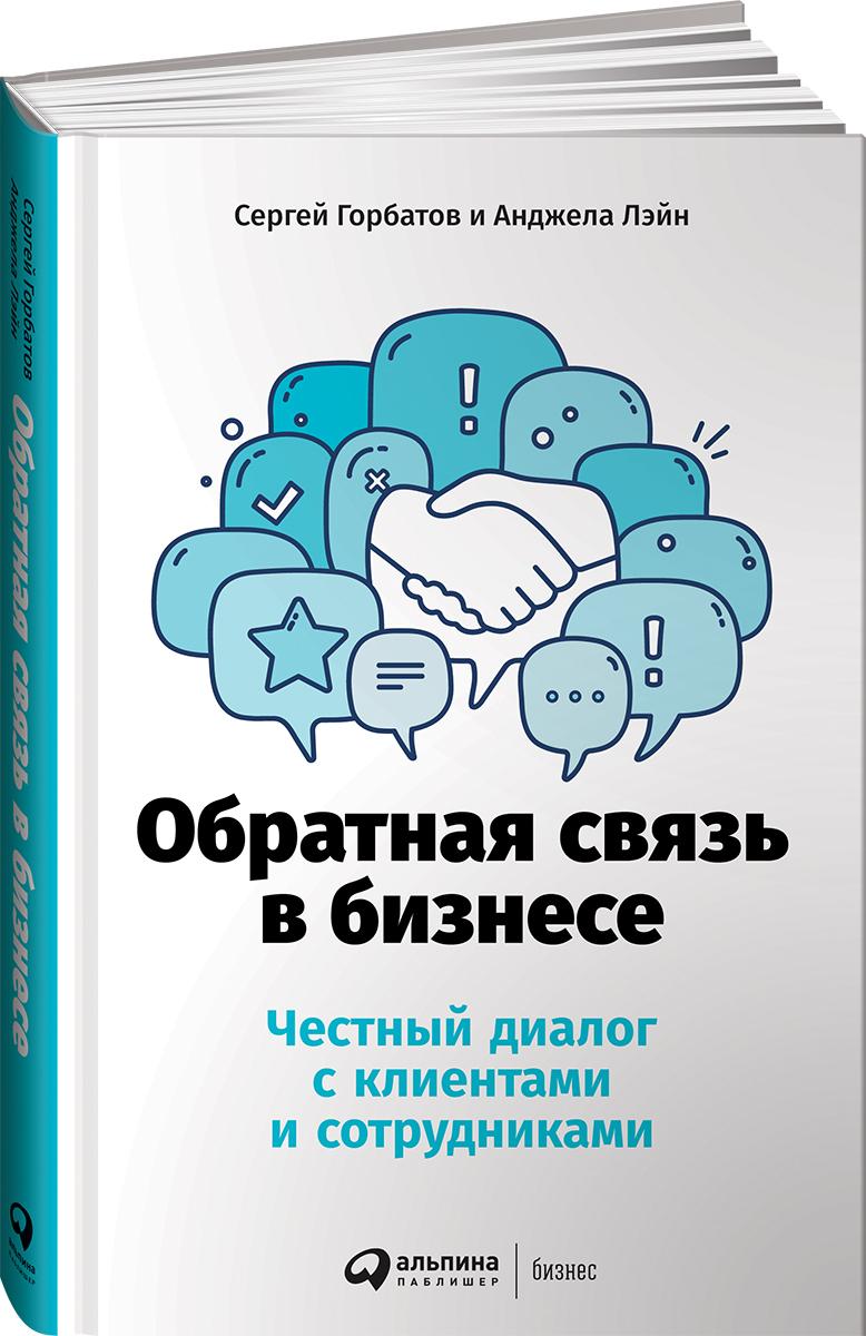 Обратная связь в бизнесе: Честный диалог с клиентами и сотрудниками | Горбатов Сергей, Лэйн Анджела