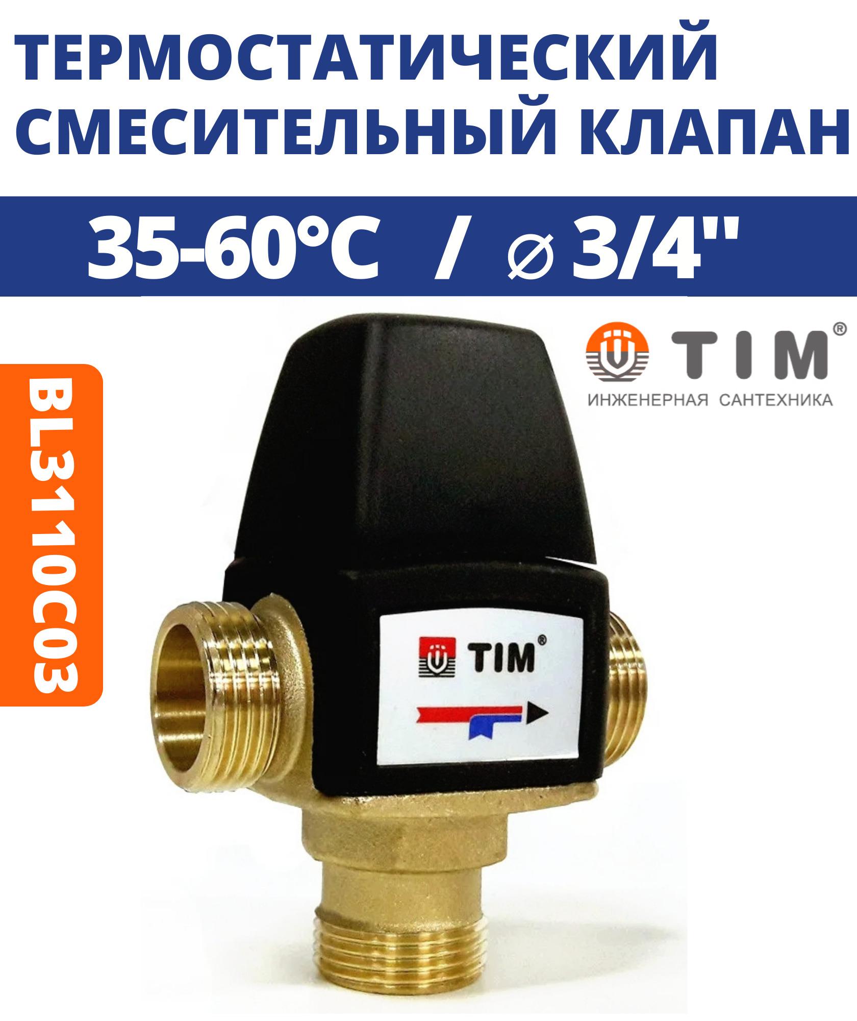 Термостатический трехходовой смесительный клапан 1.6kVs - 3/4" 35-60гр TIM BL3110C03