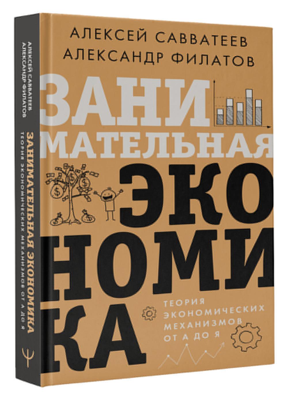 Занимательная экономика. Теория экономических механизмов от А до Я | Савватеев Алексей, Филатов Александр