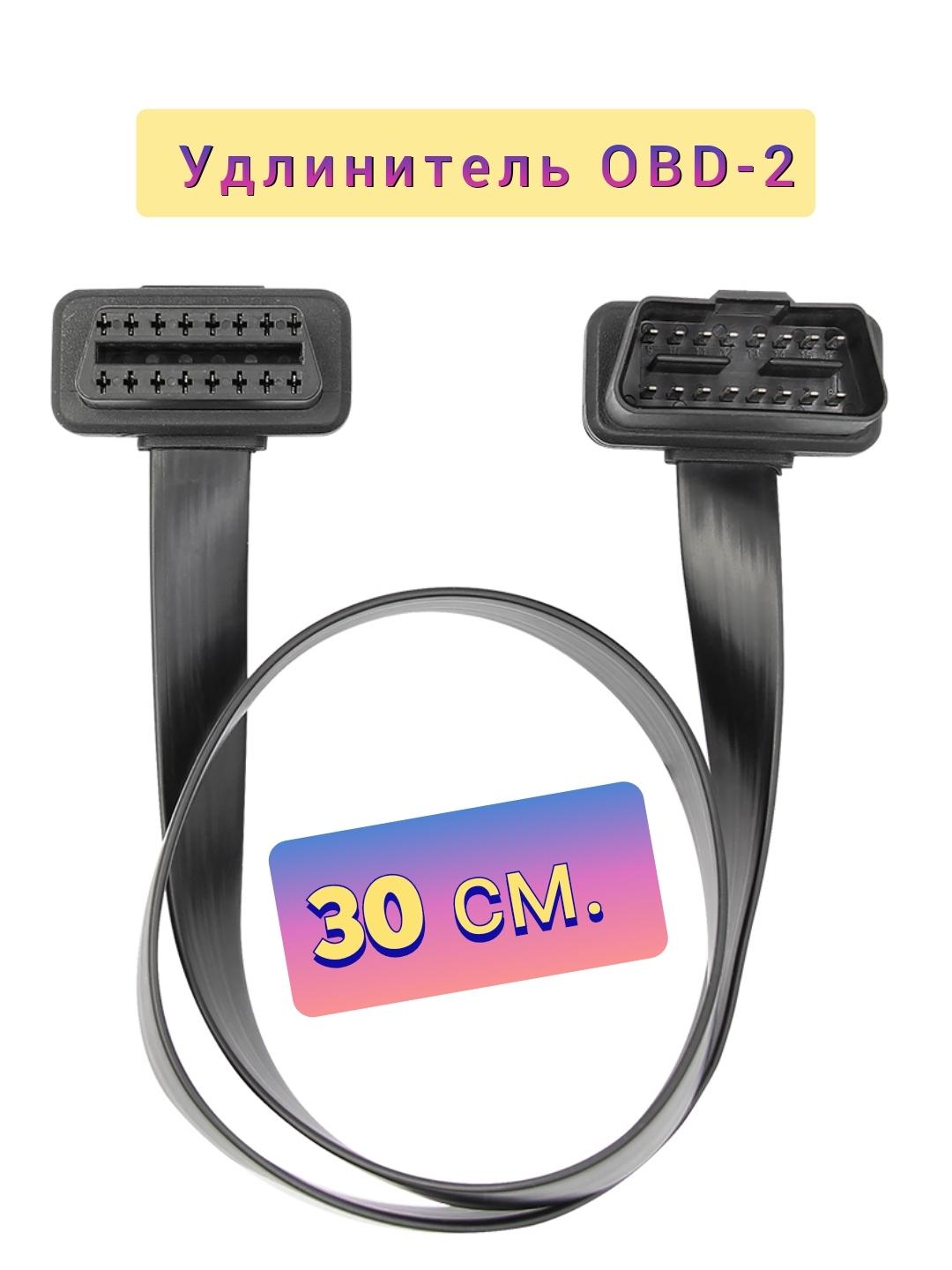 Переходник (удлинитель) 30см OBD2 для автосканера, адаптера диагностики.