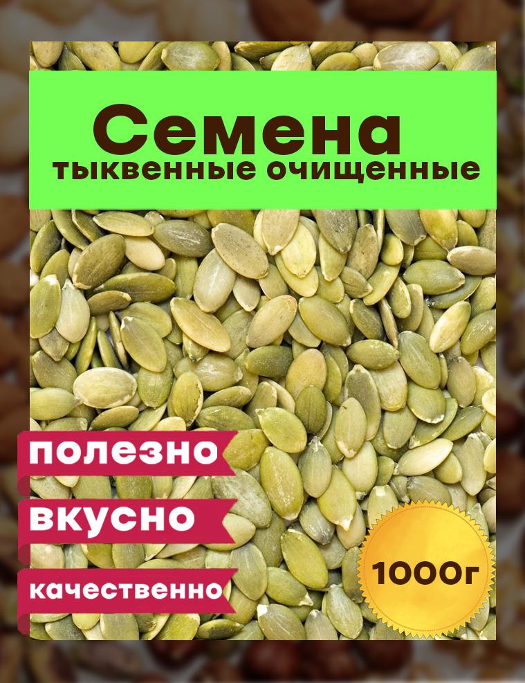 ОРЕХ СИТИ | Семечки Тыквенные очищенные, 1000гр