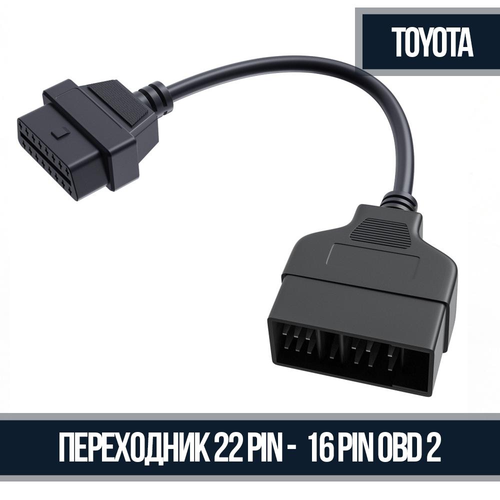 Переходник 22 Pin - OBD 2 16 Pin для Toyota