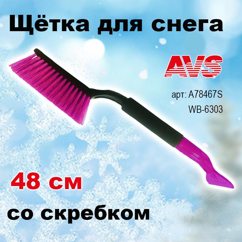 Щетка для снега со скребком 48 см расщепленная мягкая ручка AVS ,WB-6303, A78467S